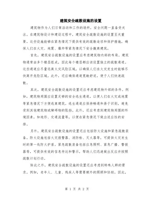 建筑安全疏散设施的设置