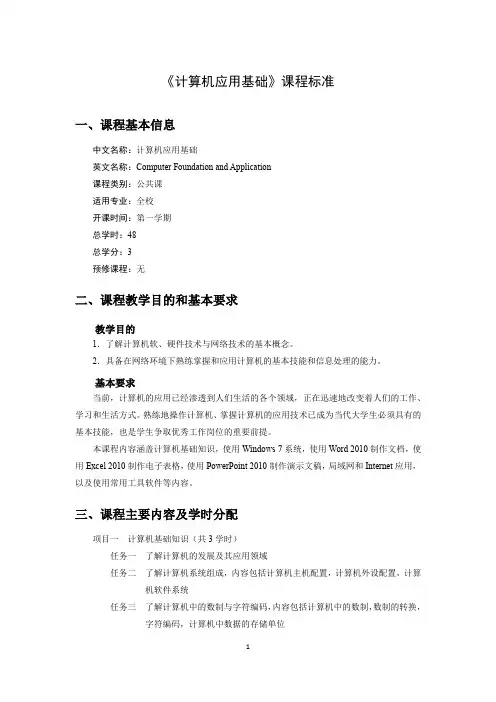 《计算机应用基础》课程标准