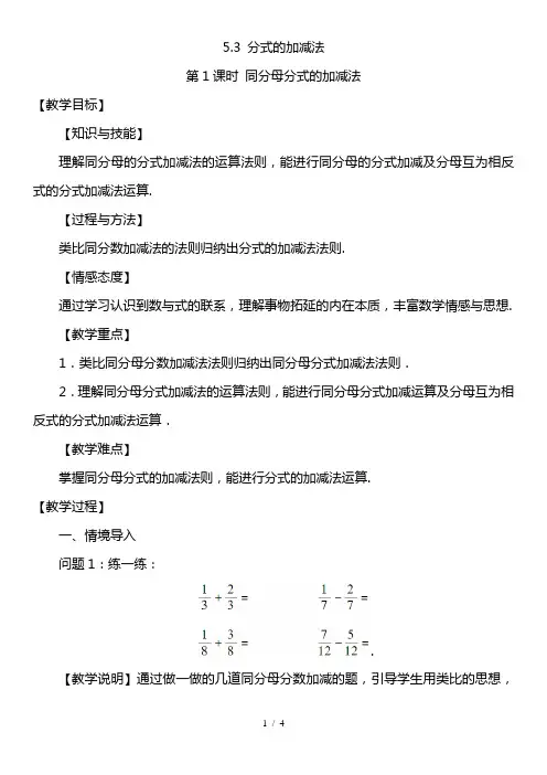 最新北师大版八年级数学下册 分式的加减法 教案