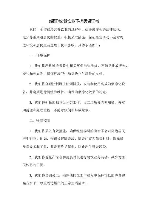 (保证书)餐饮业不扰民保证书