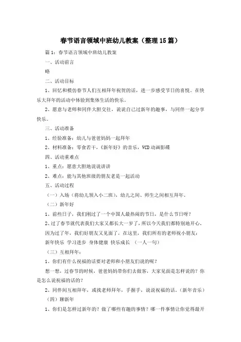 春节语言领域中班幼儿教案(整理15篇)