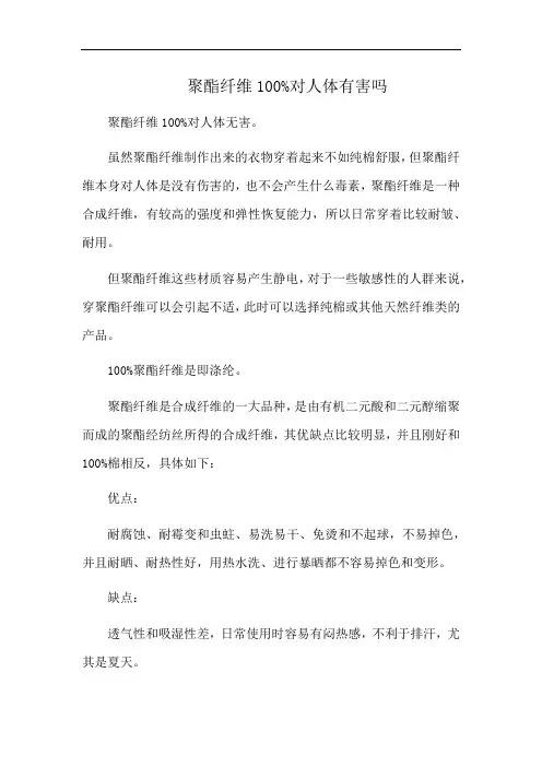 聚酯纤维100%对人体有害吗
