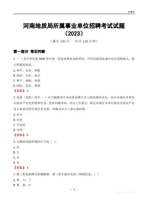 河南地质局所属事业单位招聘考试试题(2023)