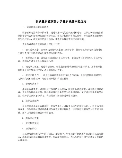 浅谈音乐游戏在小学音乐课堂中的运用
