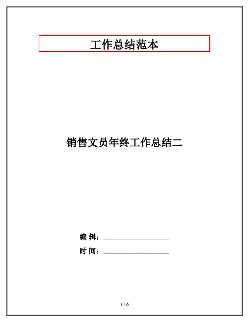 销售文员年终工作总结二