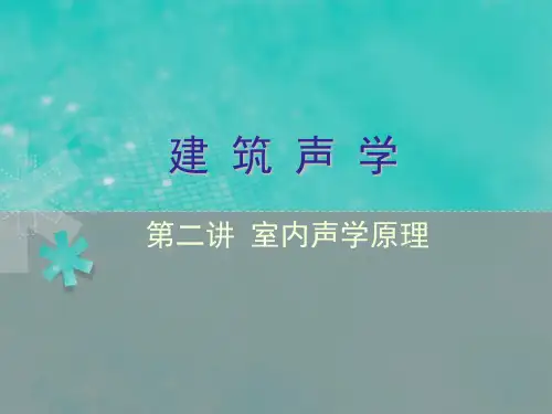 [建筑声学] 第2讲 室内声学原理