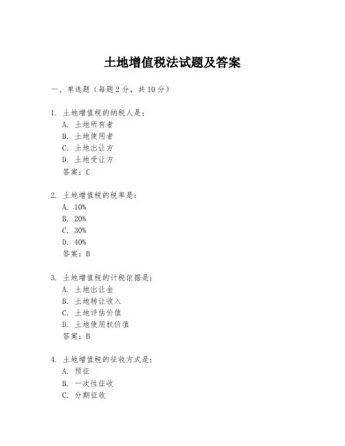 土地增值税法试题及答案