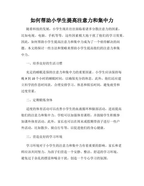 如何帮助小学生提高注意力和集中力