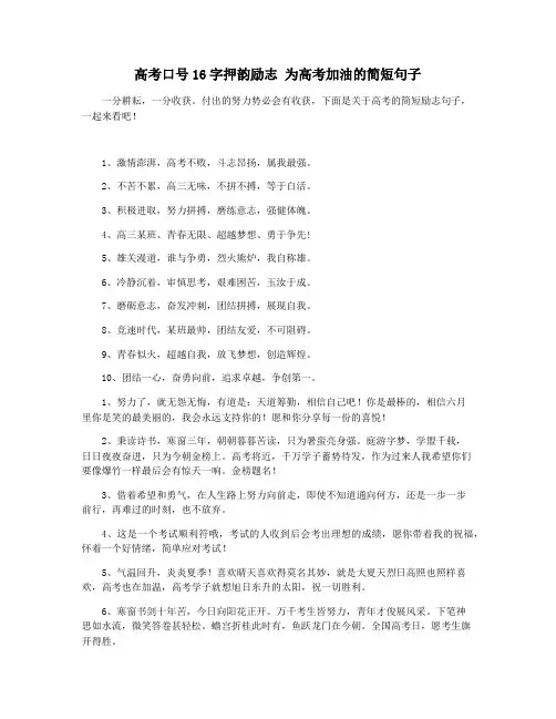高考口号16字押韵励志 为高考加油的简短句子