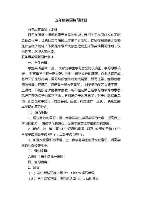 五年级英语复习计划