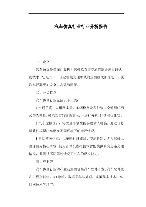 汽车仿真行业行业分析报告