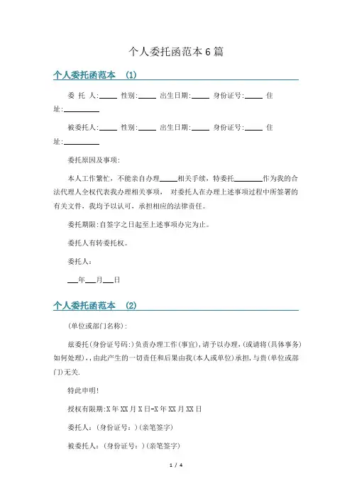 个人委托函范本6篇
