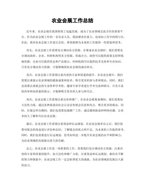 农业会展工作总结