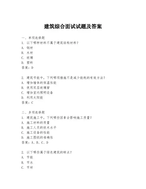 建筑综合面试试题及答案