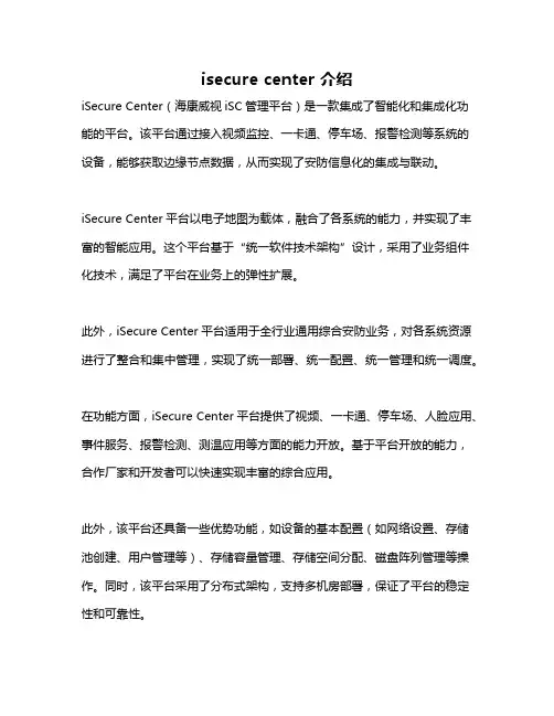isecure center 介绍