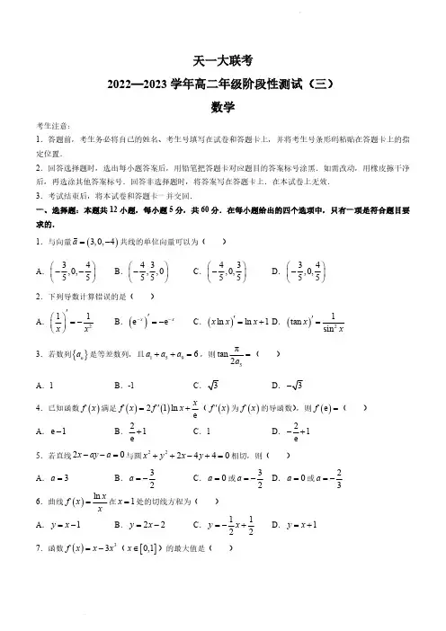 河南省大联考2022-2023学年高二下学期阶段性测试三数学试题