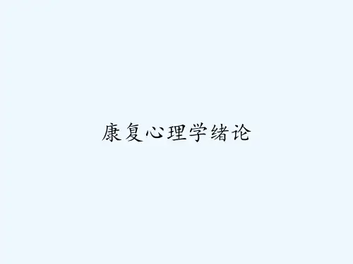 康复心理学绪论-PPT