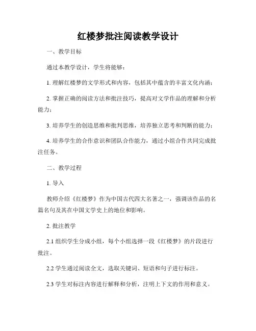 红楼梦批注阅读教学设计