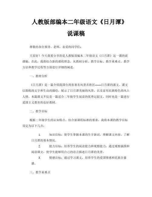 人教版部编本二年级语文《日月潭》说课稿