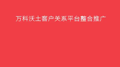 地产万科沃土客户平台整合推广策划方案【163P】