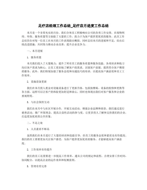 足疗店经理工作总结_足疗店月进度工作总结