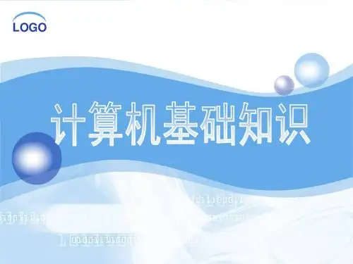 计算机应用基础