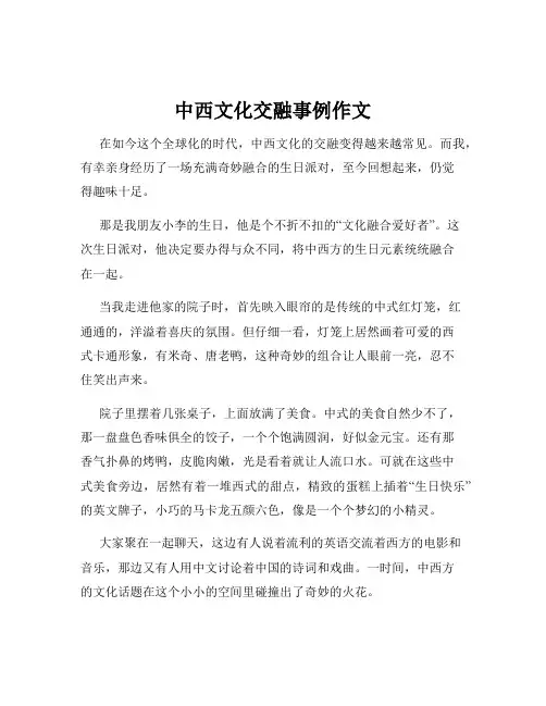 中西文化交融事例作文