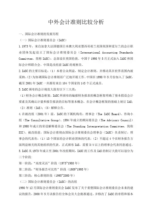 中外会计准则比较分析