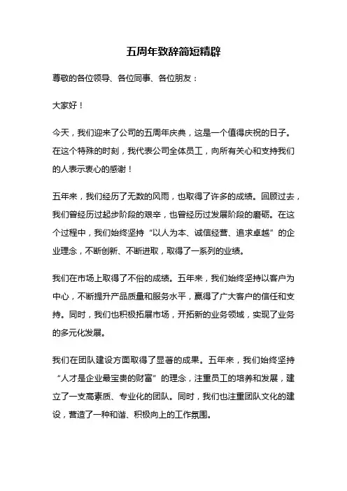 五周年致辞简短精辟
