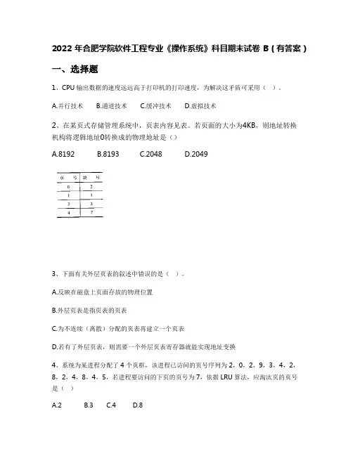 2022年合肥学院软件工程专业《操作系统》科目期末试卷B(有答案)