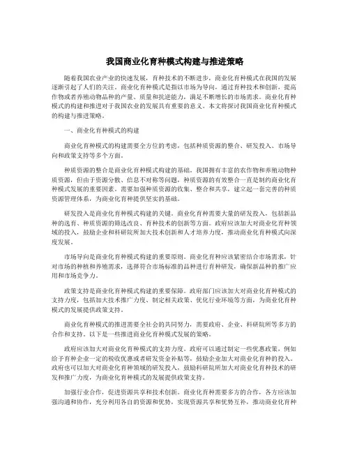 我国商业化育种模式构建与推进策略