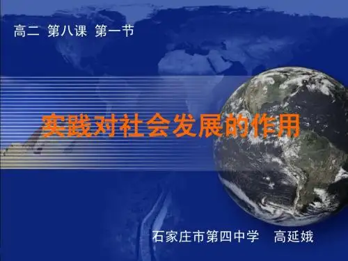 实践对社会发展的作用