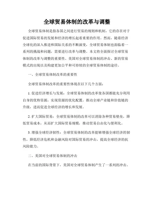 全球贸易体制的改革与调整