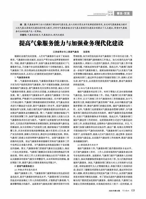 提高气象服务能力与加强业务现代化建设