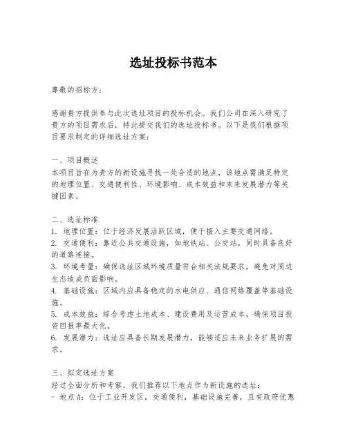 选址投标书范本