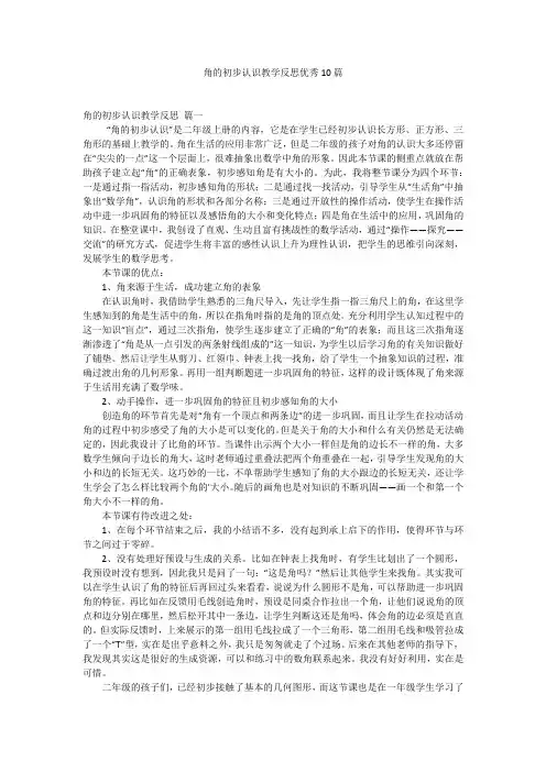 角的初步认识教学反思优秀10篇
