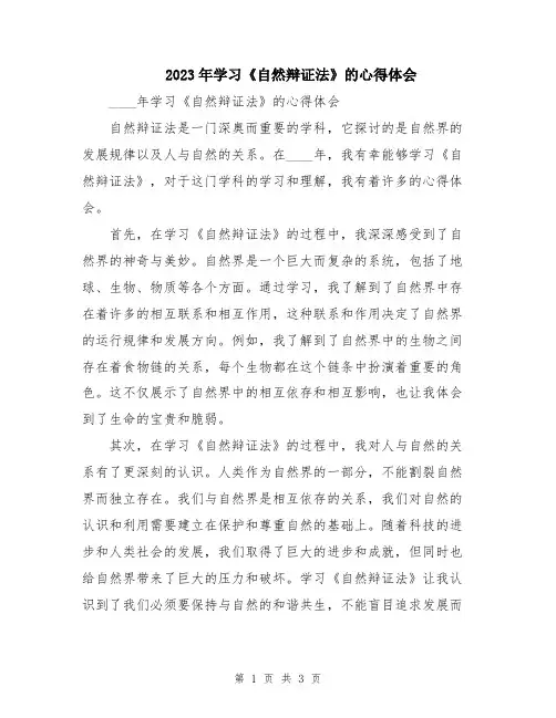 2023年学习《自然辩证法》的心得体会