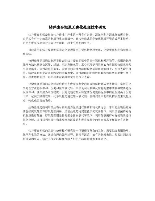 钻井废弃泥浆无害化处理技术研究