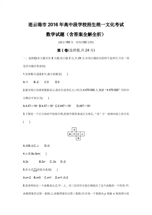 2016年江苏连云港高级中等学校招生考试数学试卷