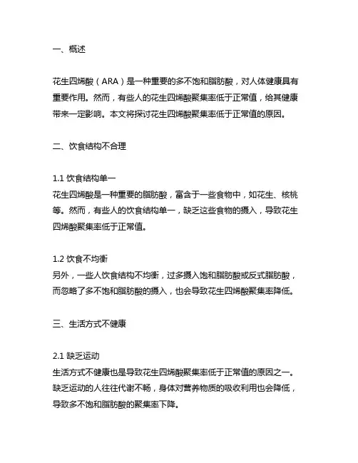 花生四烯酸聚集率低于正常值的原因