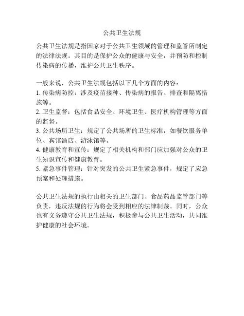 公共卫生法规