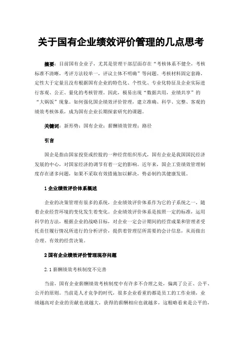 关于国有企业绩效评价管理的几点思考