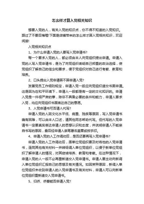 怎么样才算入党相关知识