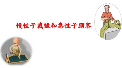 部编版三年级语文下册25.《慢性子裁缝和急性子顾客》课件(共25张PPT)