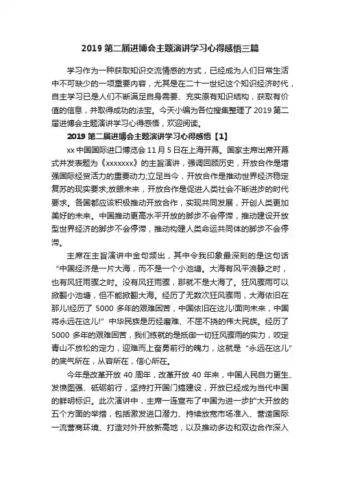 2019第二届进博会主题演讲学习心得感悟三篇