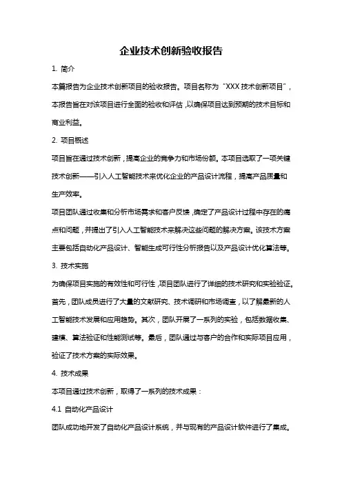 企业技术创新验收报告