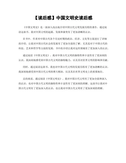 【读后感】中国文明史读后感