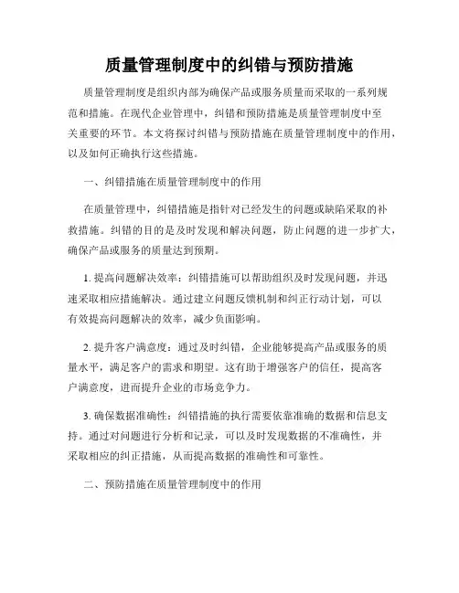 质量管理制度中的纠错与预防措施