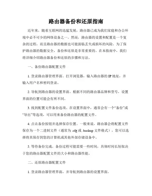 路由器备份和还原指南