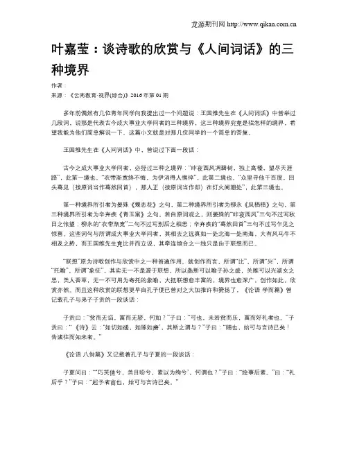 叶嘉莹：谈诗歌的欣赏与《人间词话》的三种境界